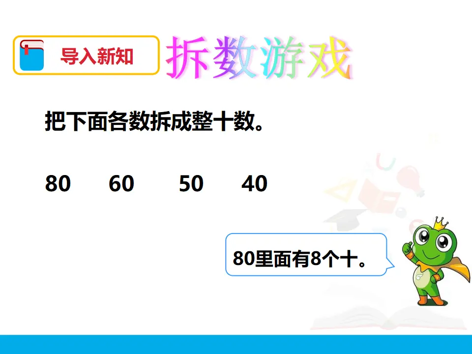《整十数加、减整十数》（课件4）_03.webp