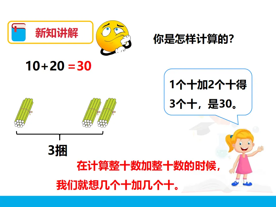 《整十数加、减整十数》（课件4）_05.webp