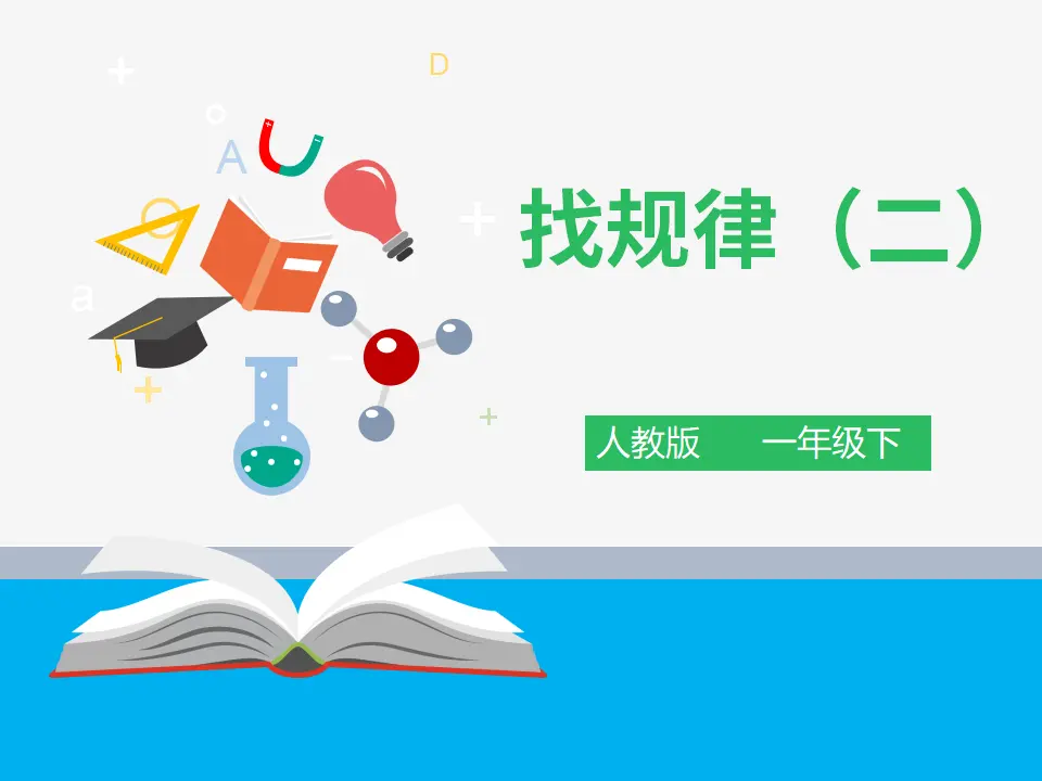 《找规律（二）》（课件4）_01.webp