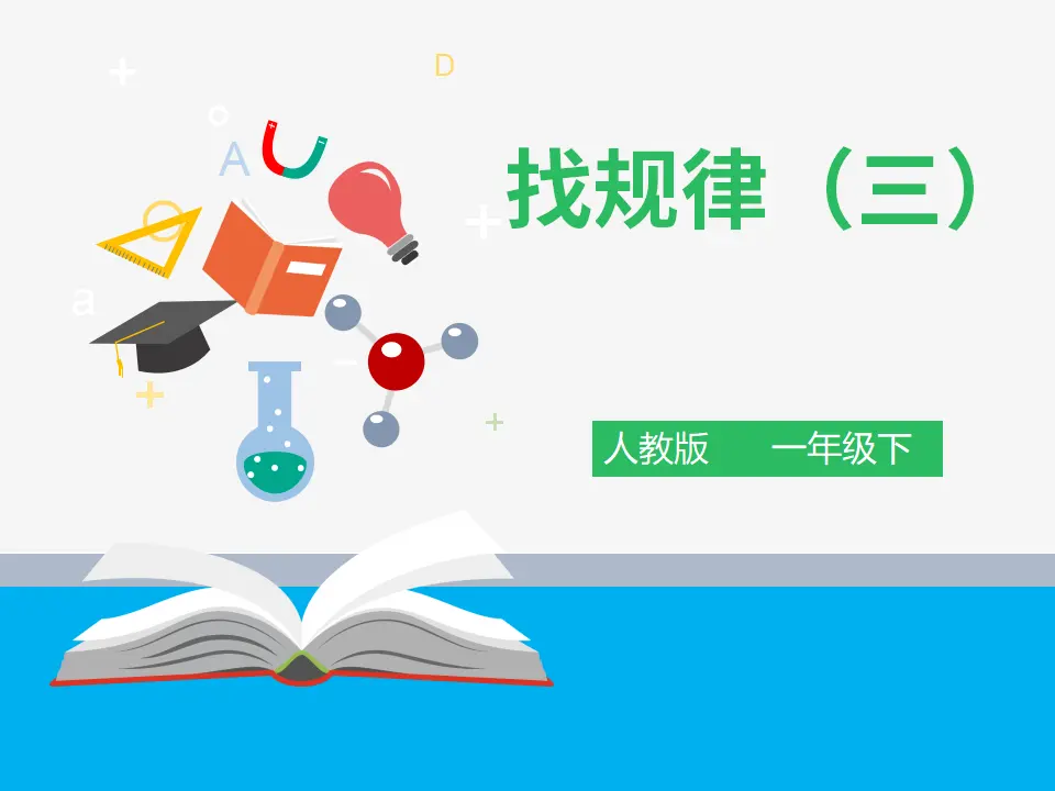 《找规律（三）》（课件4）_01.webp