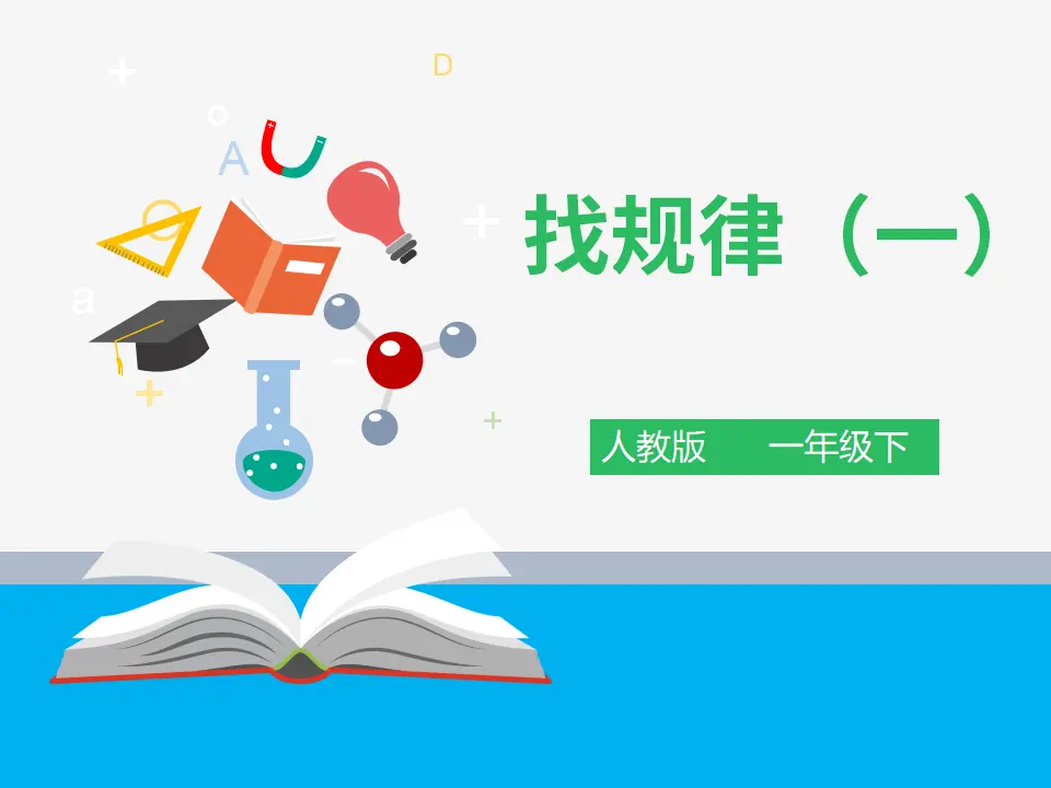 《找规律（一）》（课件4）_01.webp