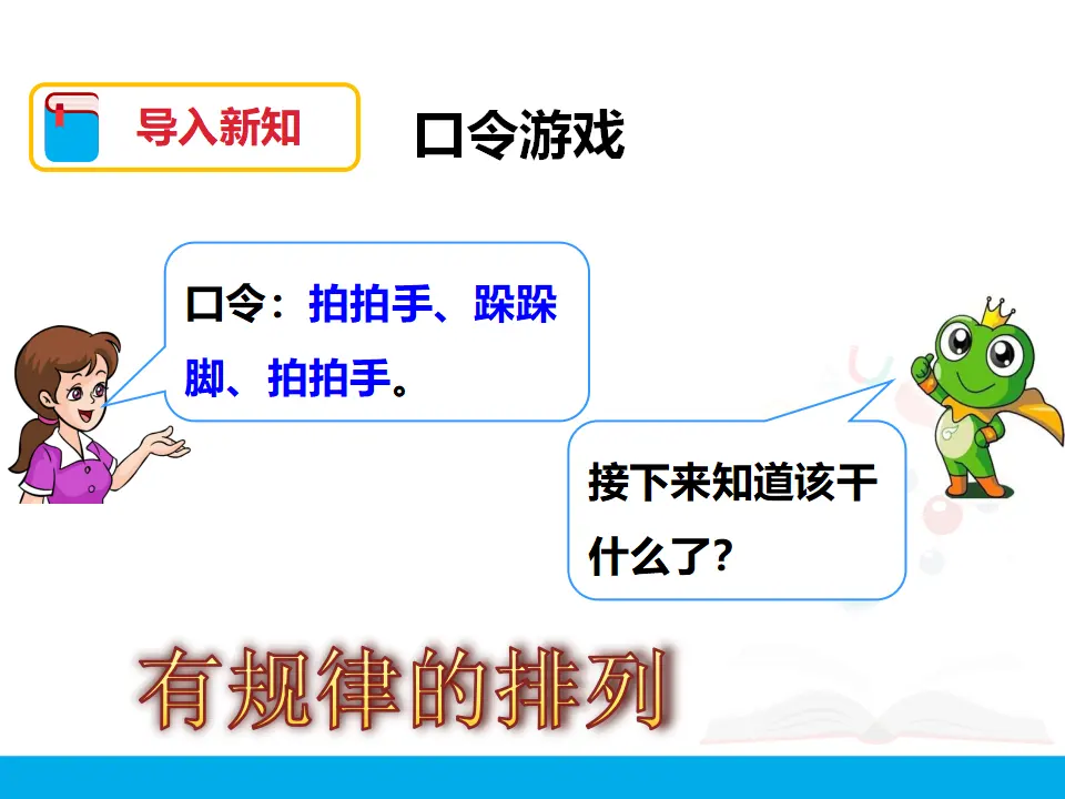 《找规律（一）》（课件4）_02.webp