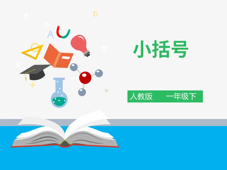《小括号》（课件4）_01.webp