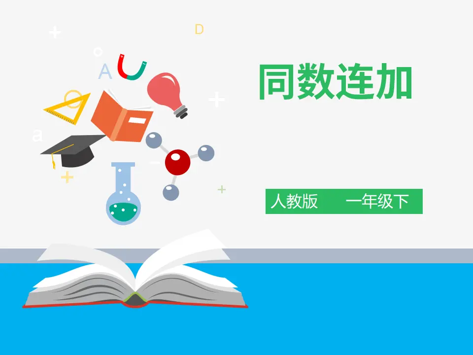 《同数连加》（课件4）_01.webp