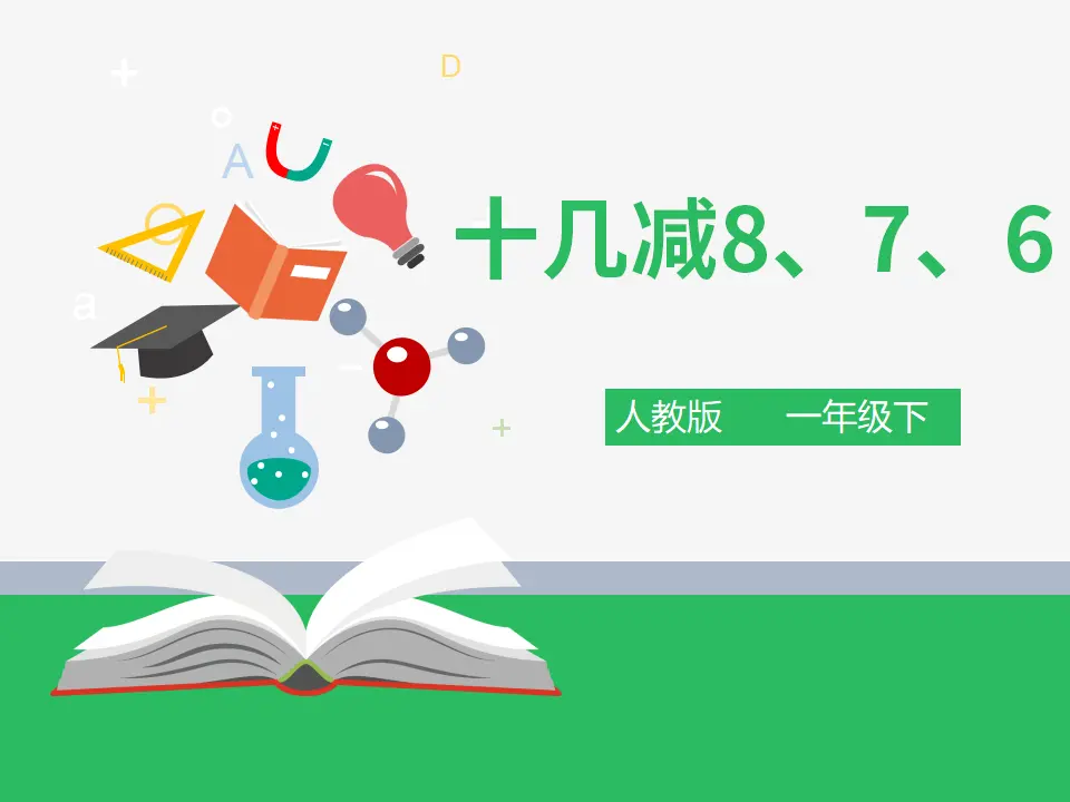《十几减8、7、6》（课件4）_01.webp
