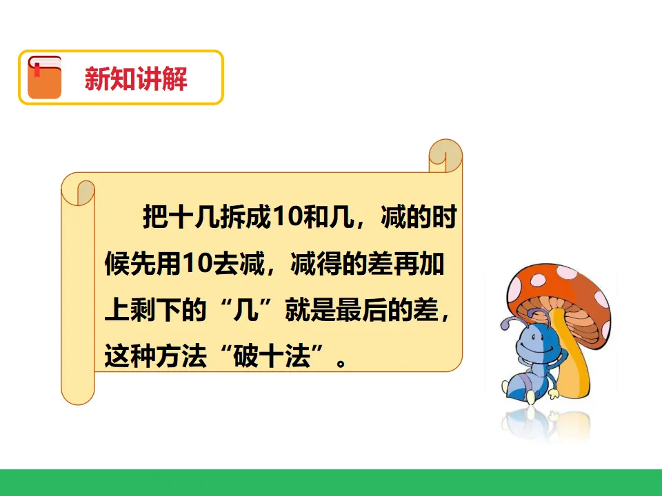 《十几减8、7、6》（课件4）_05.webp