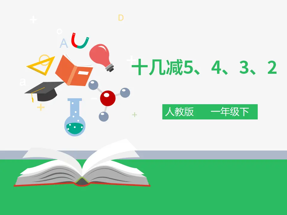 《十几减5、4、3、2》（课件4）_01.webp