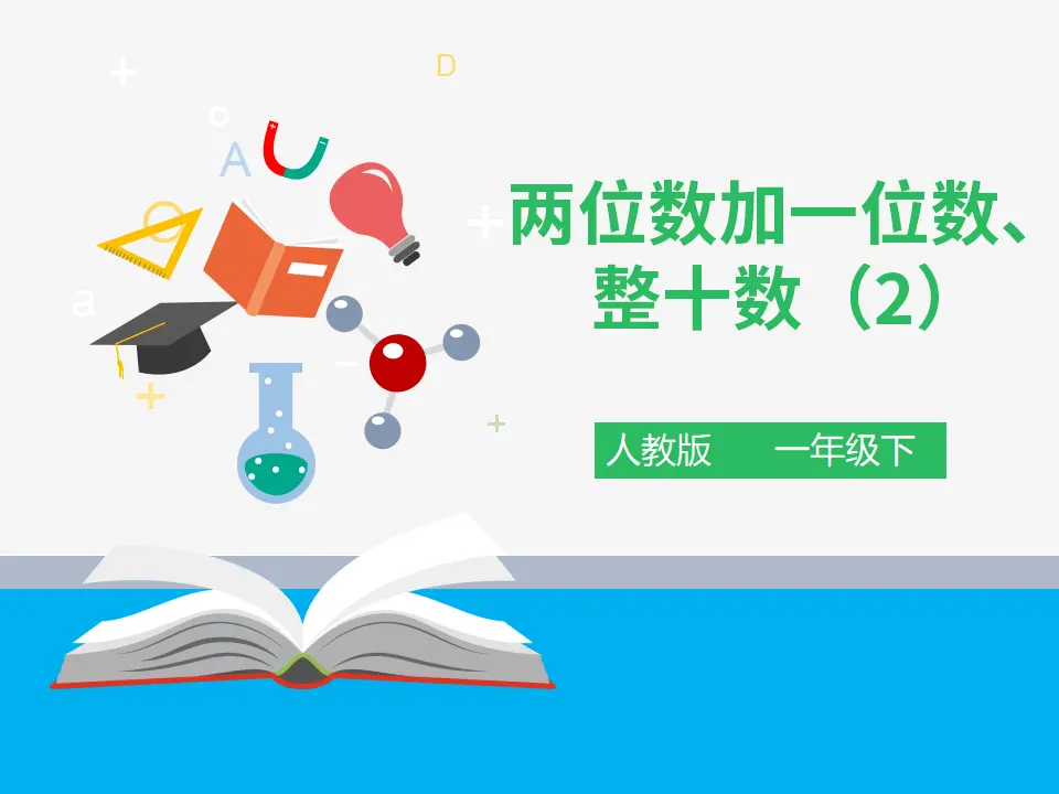 《两位数加一位数、整十数（2）》（课件4）_01.webp