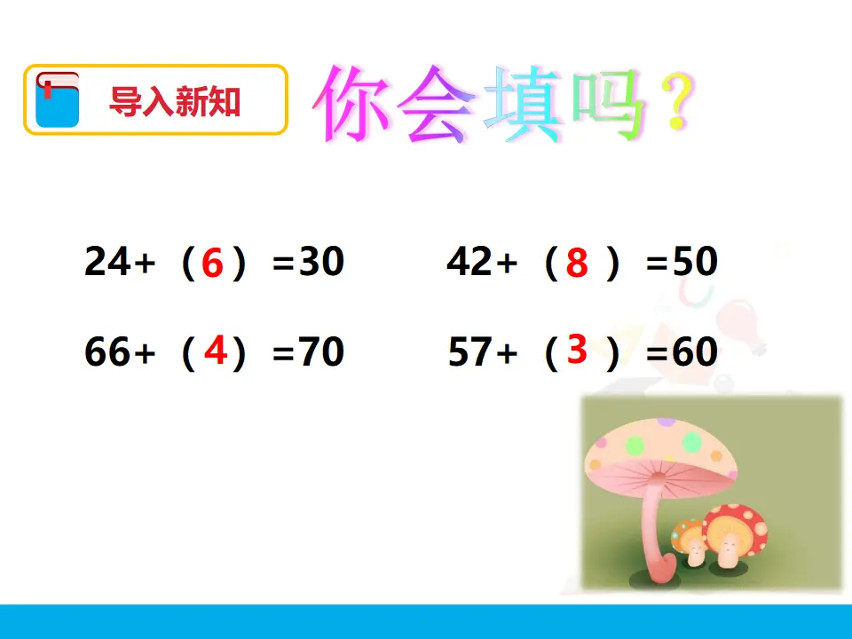 《两位数加一位数、整十数（2）》（课件4）_03.webp