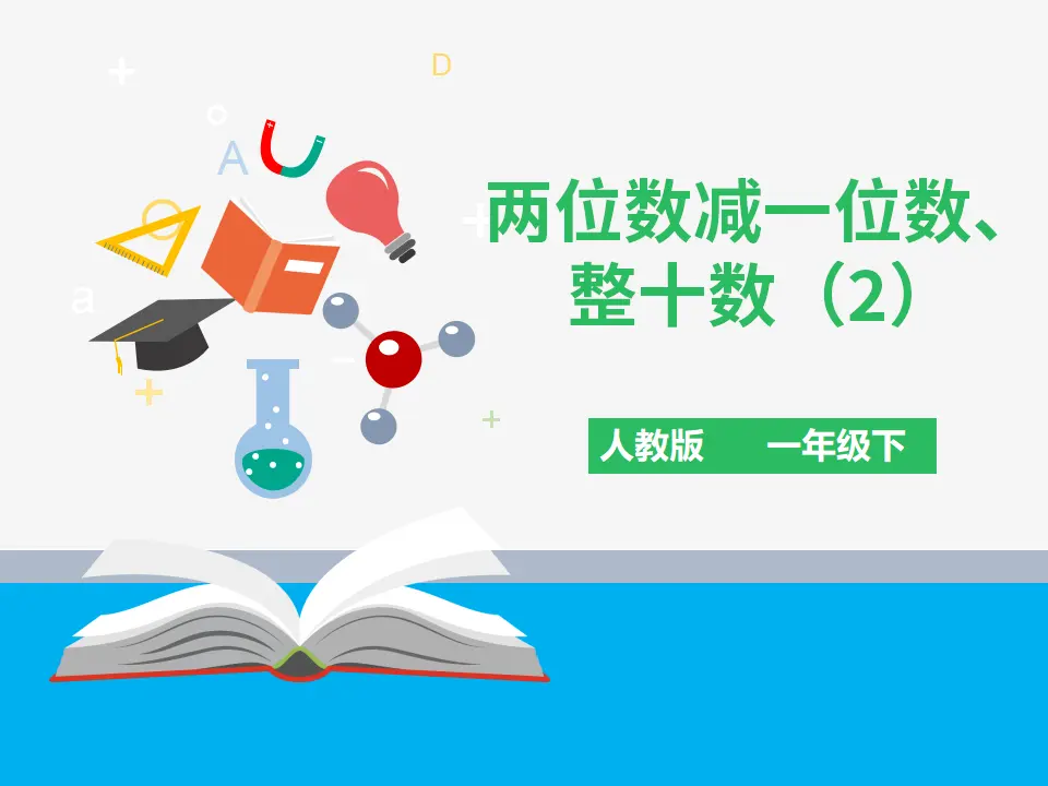 《两位数减一位数、整十数（2）》（课件4）_01.webp
