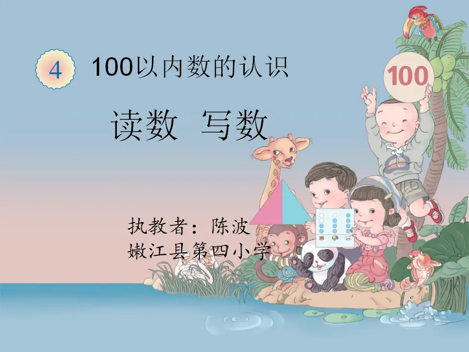 读数、写数（课件5）_01.webp
