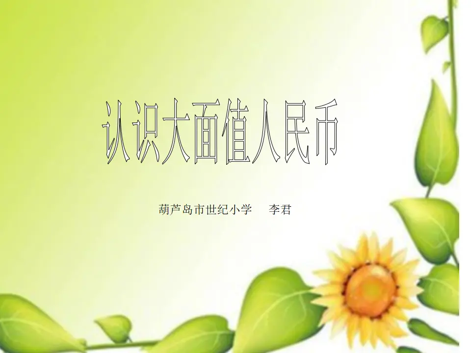 认识大面值人民币（课件5）_01.webp
