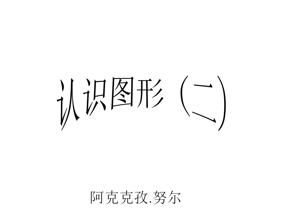 认识图形（课件5）_05.webp