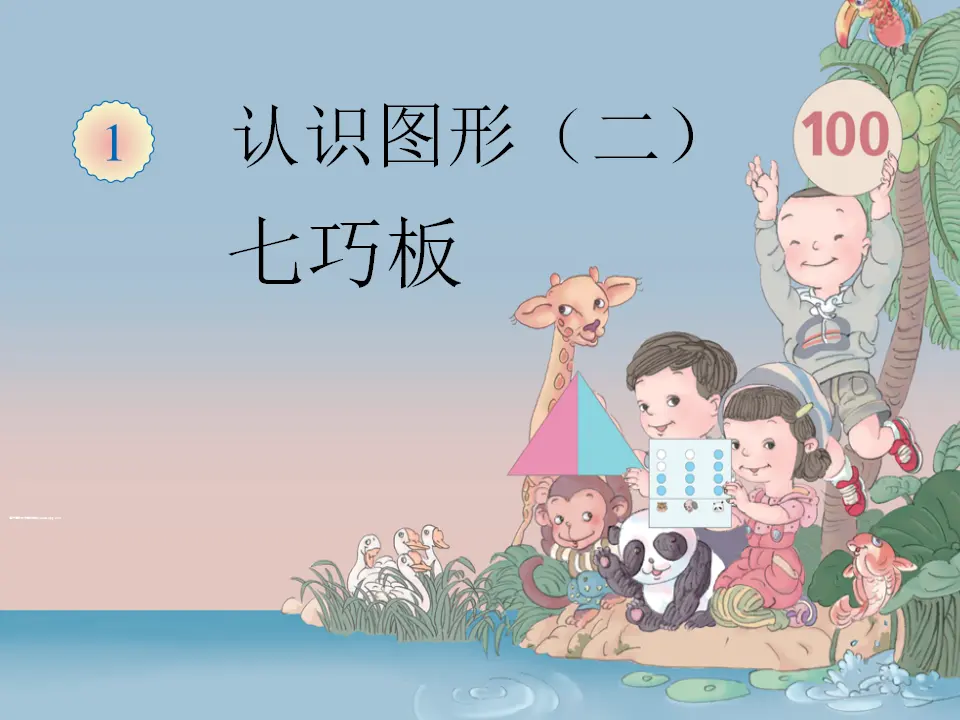 认识图形（二）（课件5）_01.webp