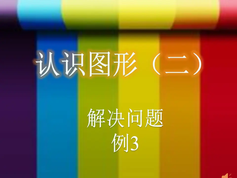 认识图形（二）例3解决问题——七巧板（课件5）_01.webp