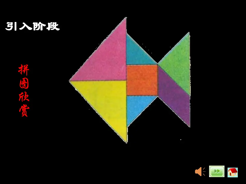 认识图形（二）例3解决问题——七巧板（课件5）_03.webp