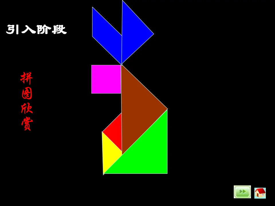 认识图形（二）例3解决问题——七巧板（课件5）_05.webp