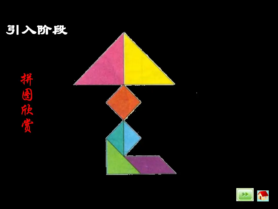 认识图形（二）例3解决问题——七巧板（课件5）_04.webp