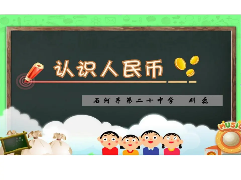 认识人民币（课件5）_01.webp