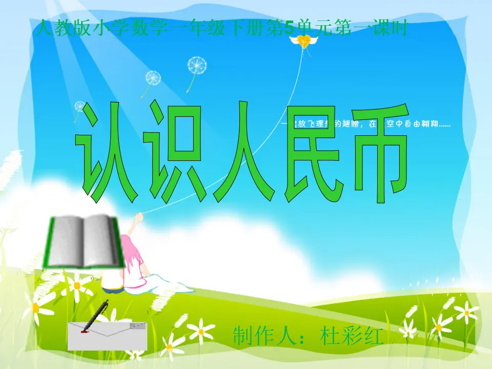 认识人民币（课件5）_01.webp