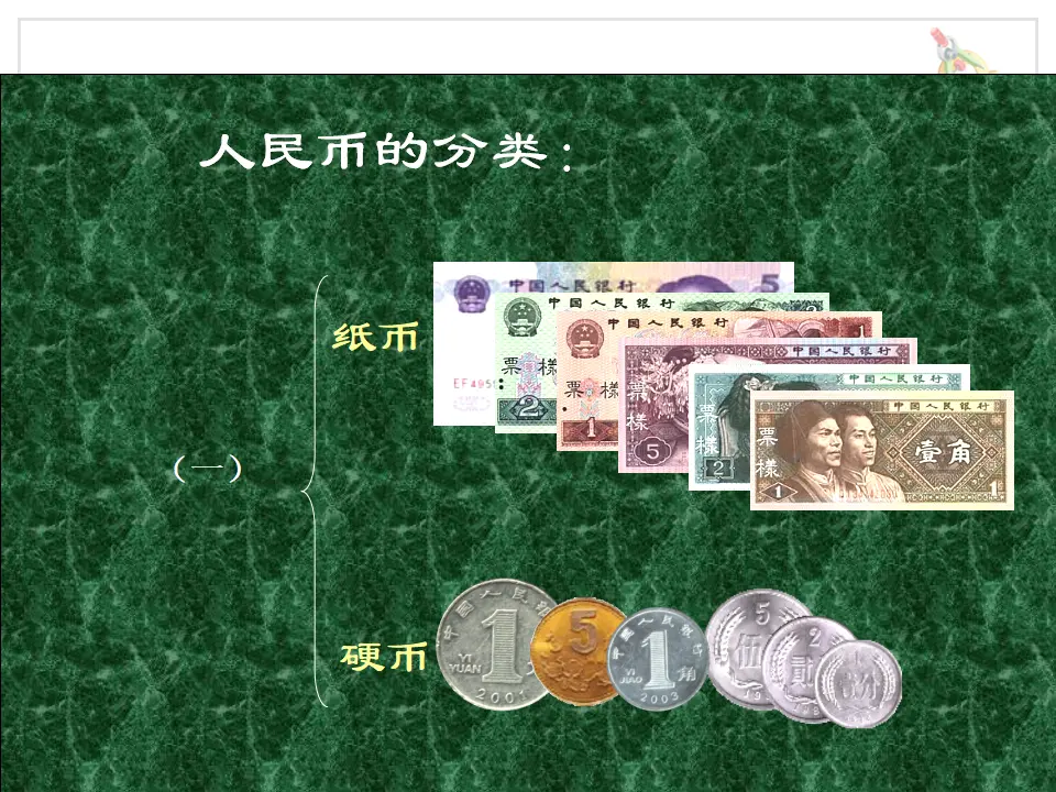 认识人民币（课件5）_04.webp