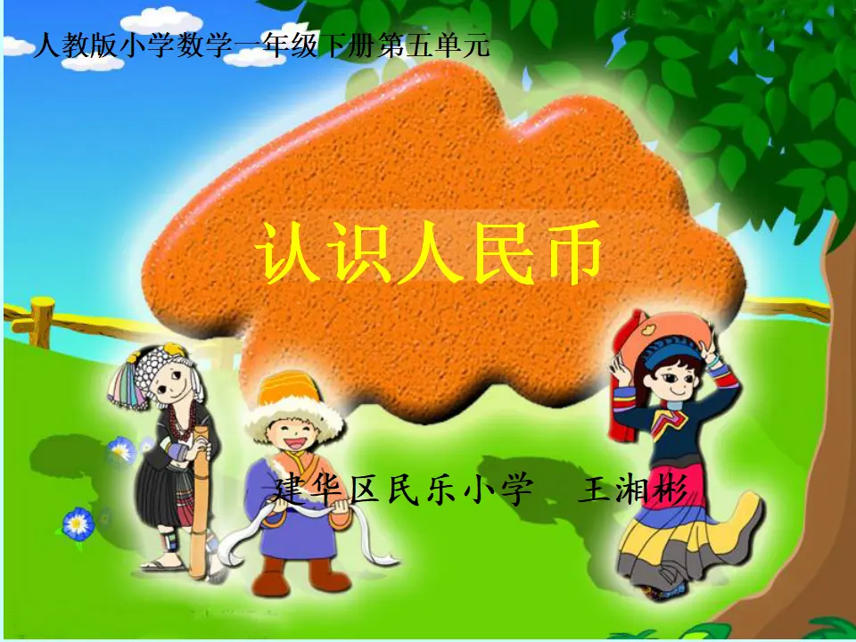 认识人民币 （课件5）_01.webp