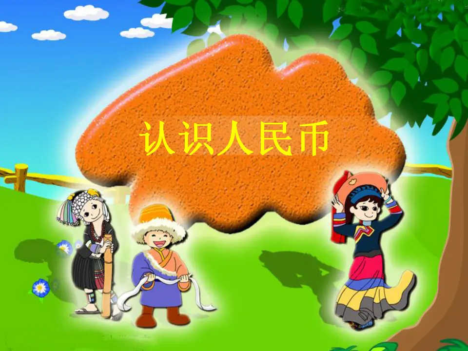 认识人民币 （课件5）_03.webp