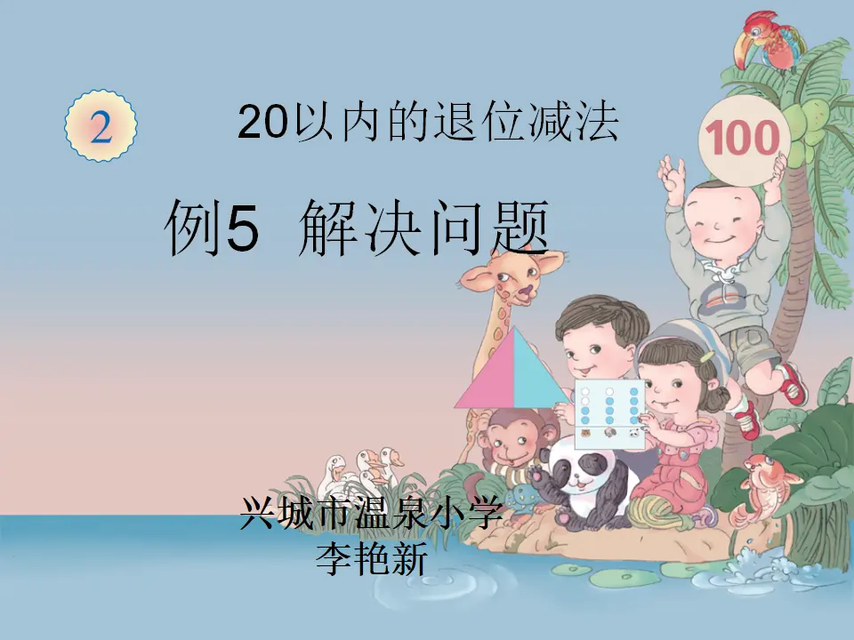 解决问题（例5）（课件5）_01.webp