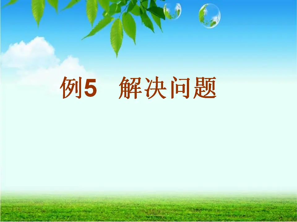 解决问题（例5）（课件5）_04.webp