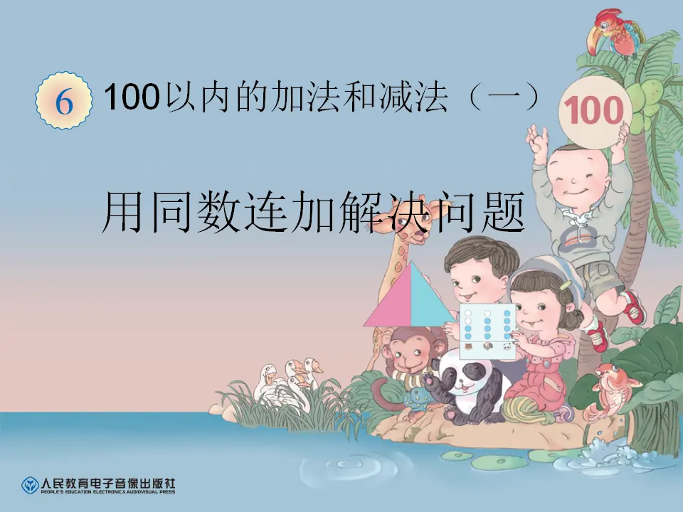 用同数连加解决问题（课件5）_01.webp