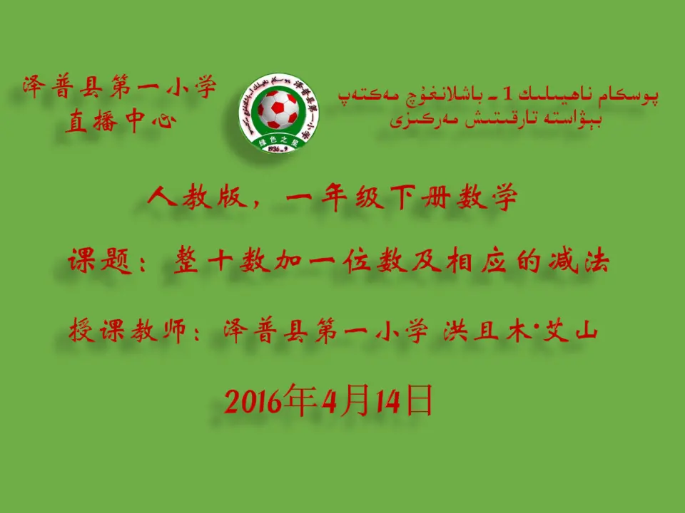 理解整十数加一位数及相应减法算理。（课件5）_01.webp