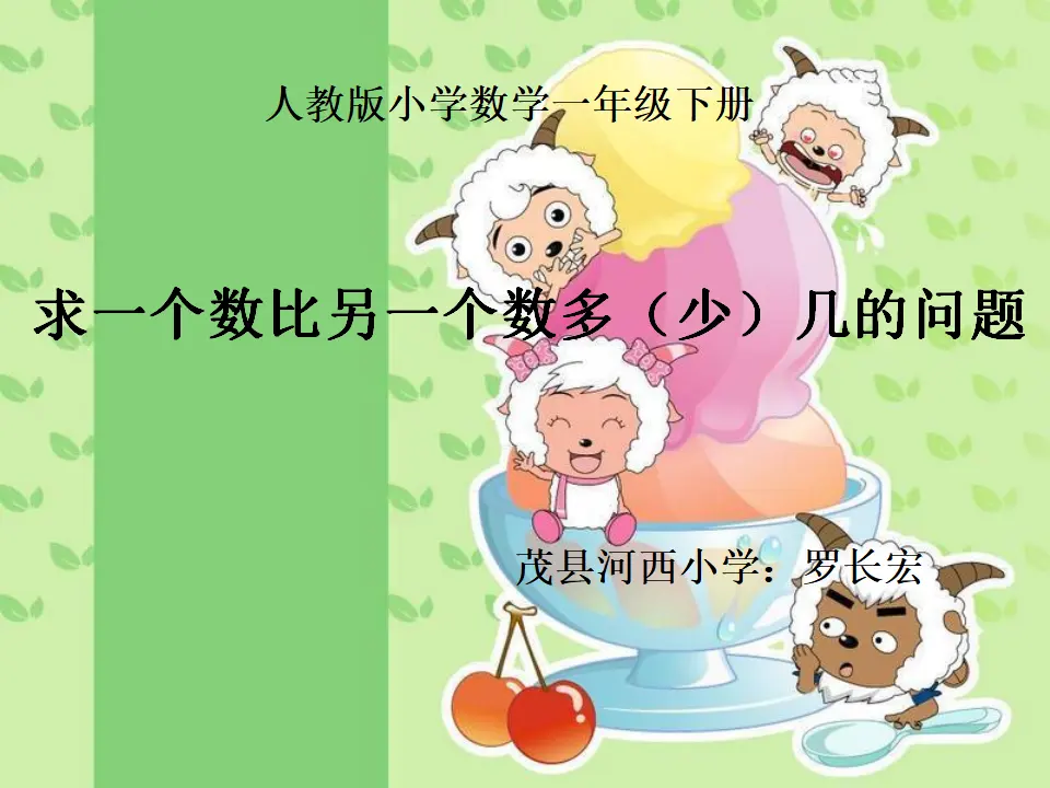 求一个数比另一个数多（少）几的问题（课件5）_01.webp