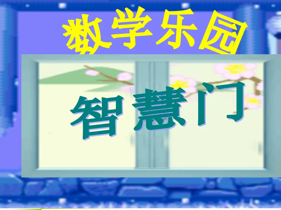 求一个数比另一个数多（少）几的问题（课件5）_02.webp