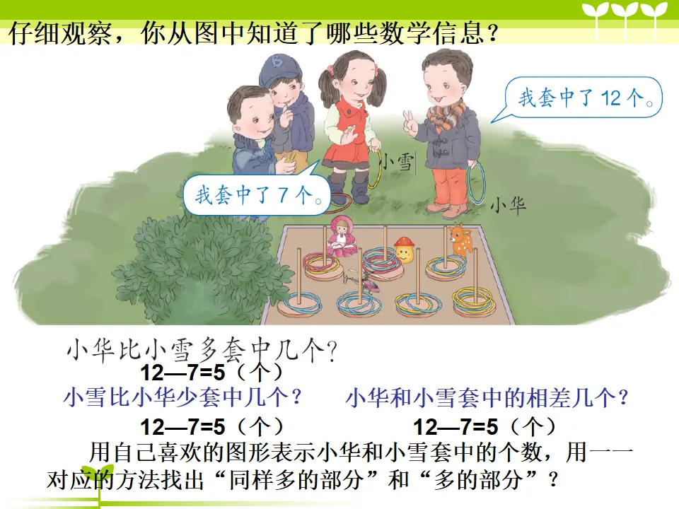 求一个数比另一个数多（少）几的问题（课件5）_05.webp