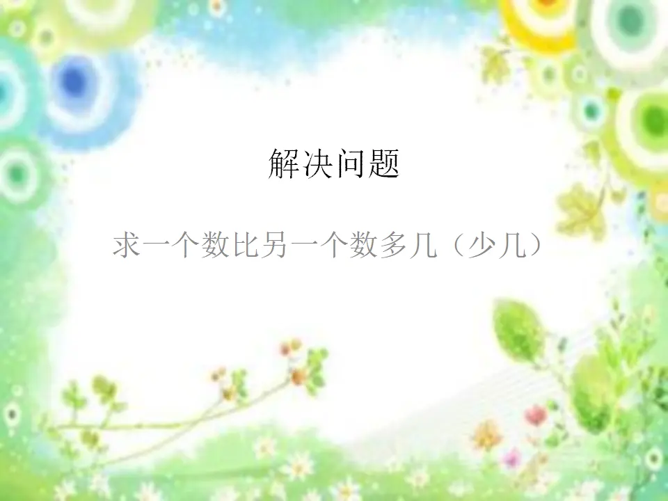 求一个数比另一个数多几（少几）（课件5）_01.webp