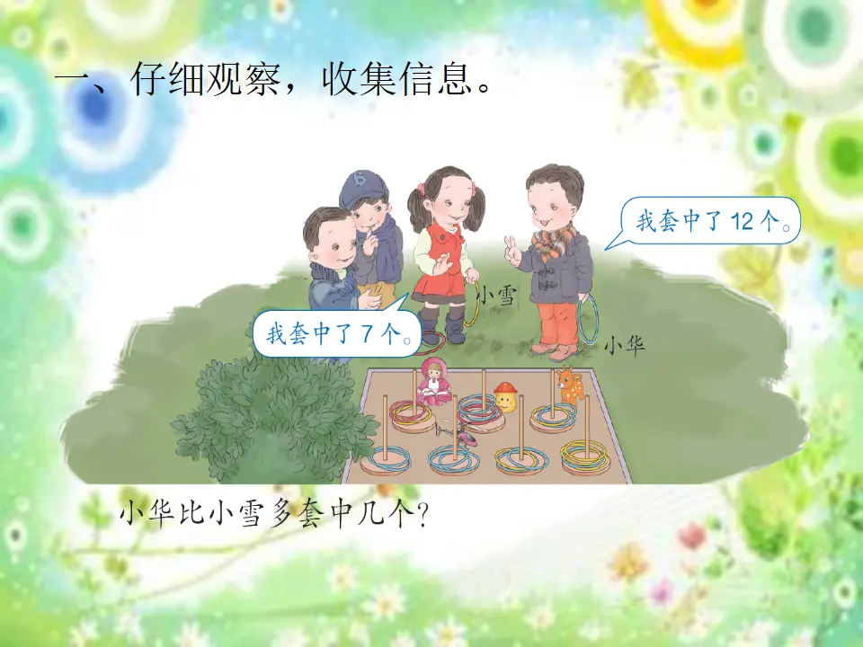 求一个数比另一个数多几（少几）（课件5）_02.webp