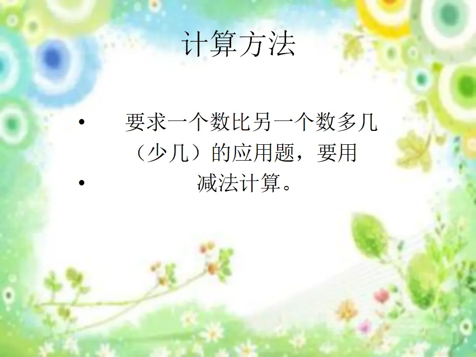 求一个数比另一个数多几（少几）（课件5）_05.webp