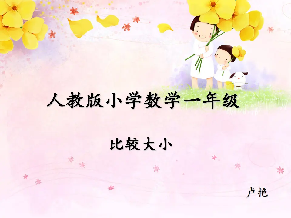 比较大小（课件5）_01.webp