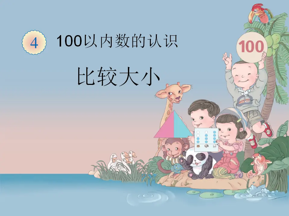 比较大小（2）教学（课件5）_01.webp
