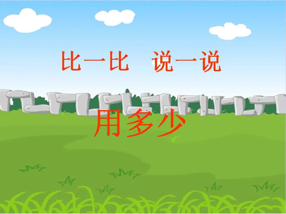 比多少（课件5）_01.webp