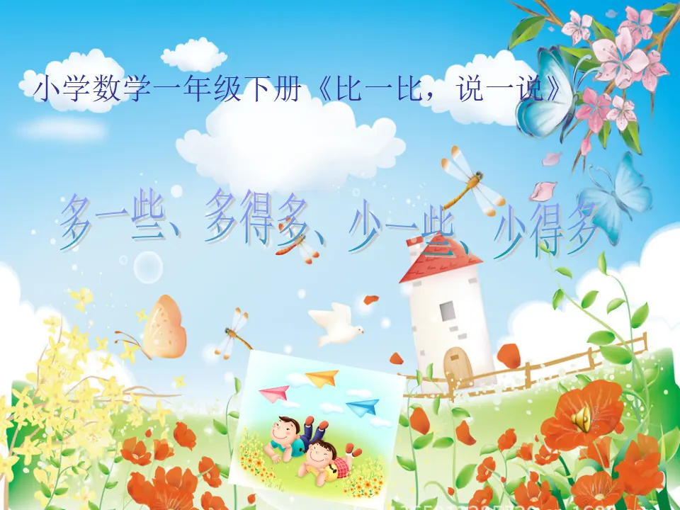 比一比，说一说（课件5）_01.webp