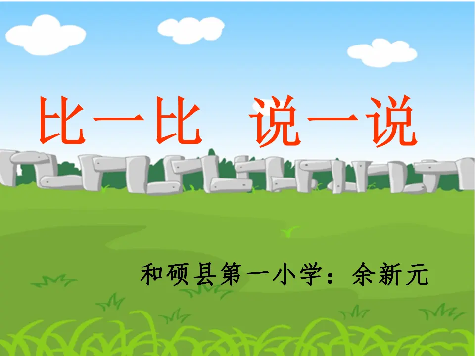比一比说一说（课件5）_02.webp