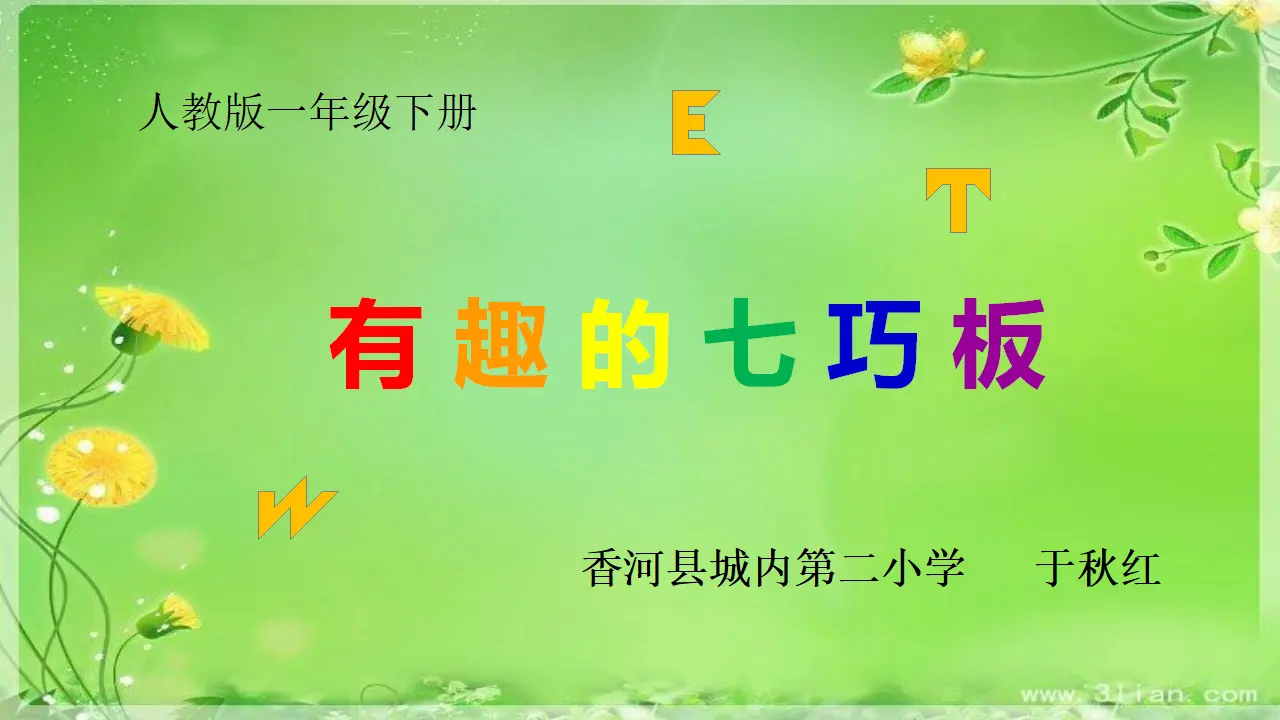 有趣的七巧板（课件5）_01.webp