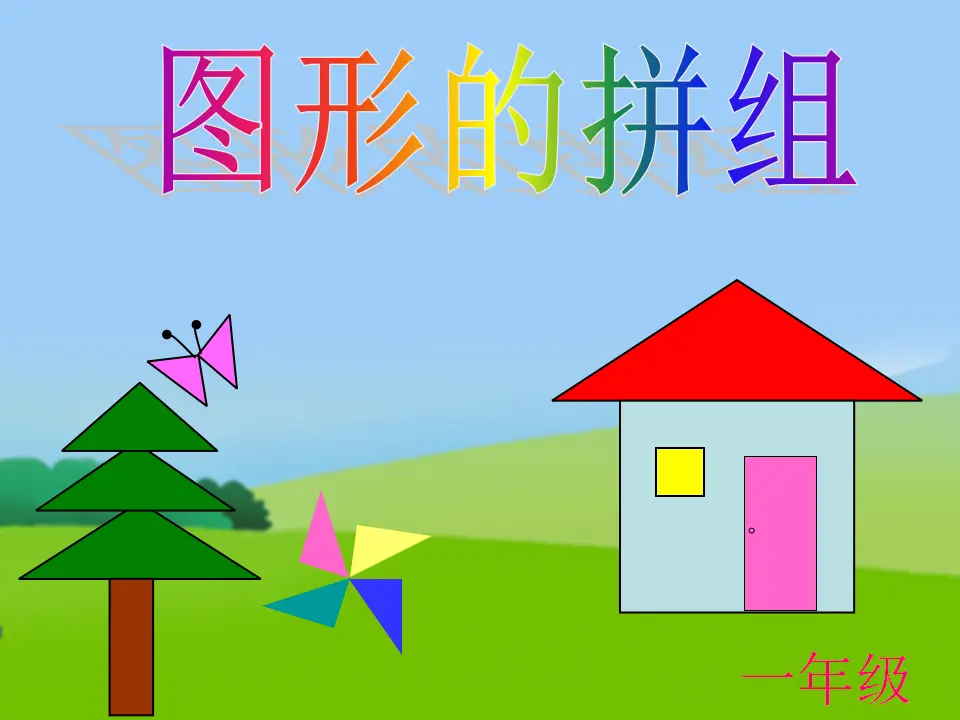 有趣的七巧板（课件5）_01.webp