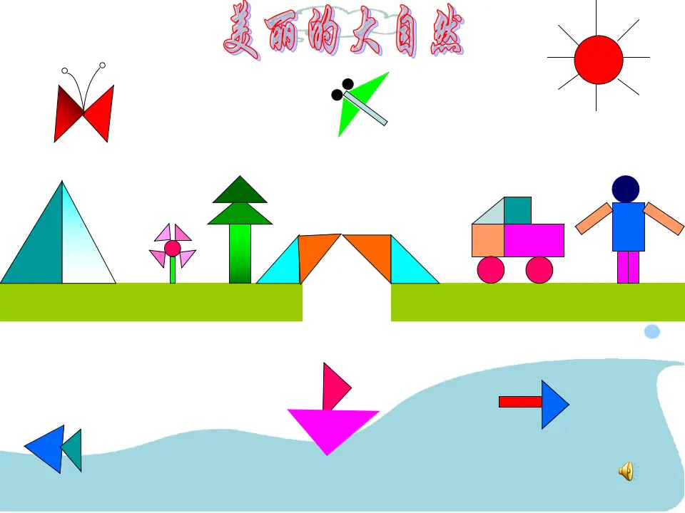 有趣的七巧板（课件5）_04.webp