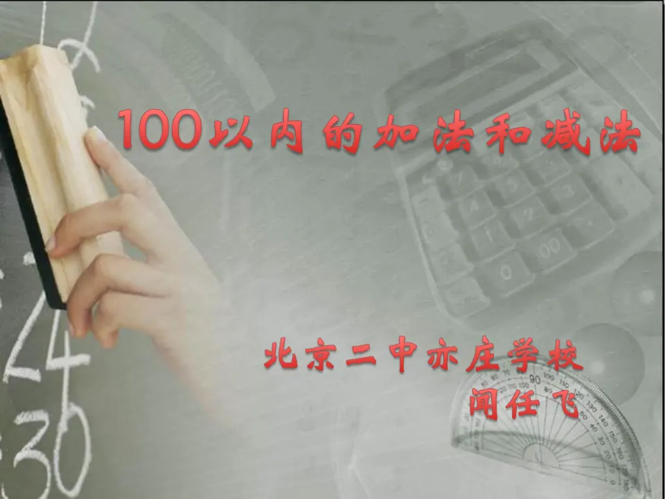整十数加减整十数（课件5）_01.webp