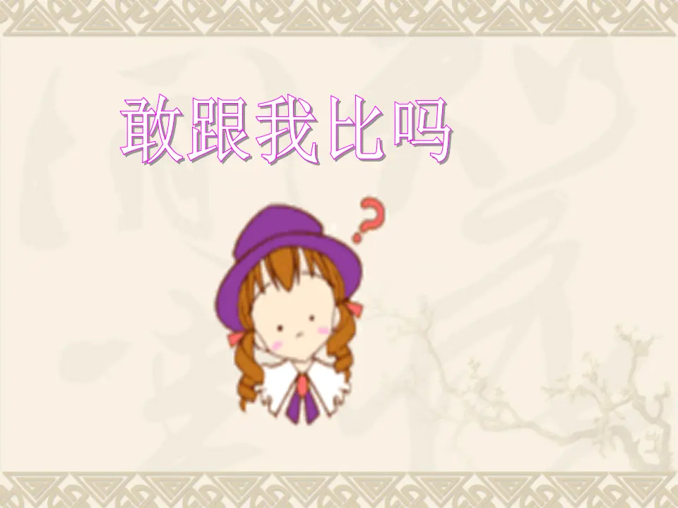 整十数加减整十数（课件5）_02.webp