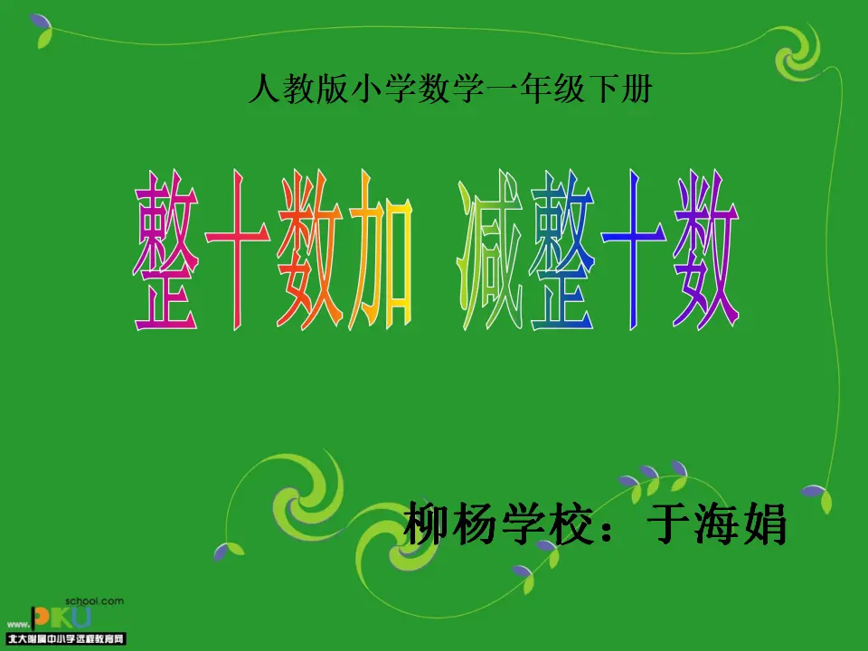 整十数加减整十数（课件5）_01.webp