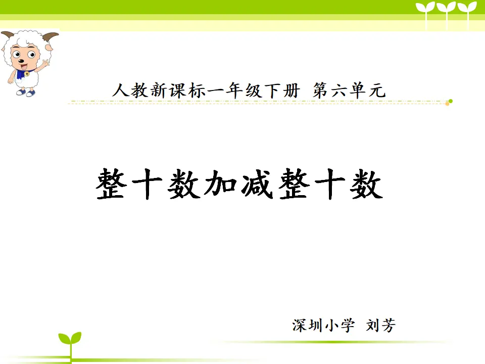整十数加减整十数-刘芳（课件5）_01.webp