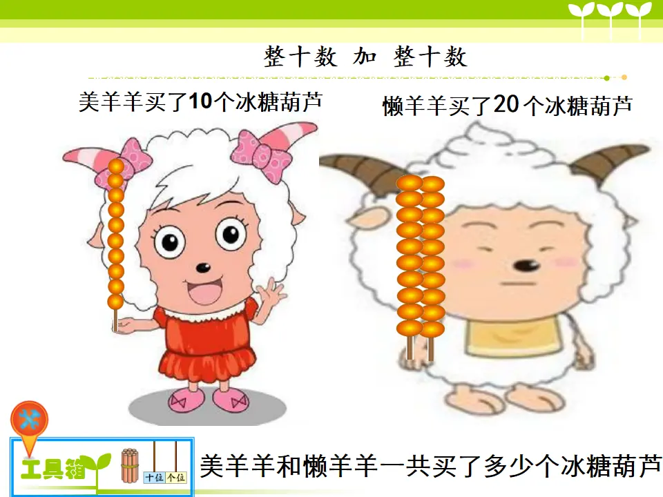 整十数加减整十数-刘芳（课件5）_03.webp